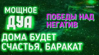 СМОТРЕТЬ ОБЯЗАТЕЛЬНО! ДОМА БУДЕТ СЧАСТЬЯ КРЕПКОЕ ДУА ДЛЯ СЧАСТЬЯ И ПОБЕДЫ НАД НЕГАТИВА in sha Alla