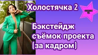 Холостячка 2 Бэкстейдж съёмок шоу | За кадровые моменты