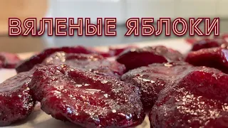 Вяленые яблоки. Эксперимент.