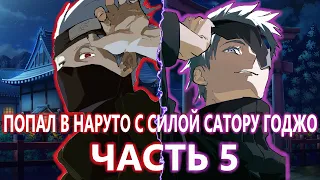 Альтернативный сюжет наруто| Попал в мир наруто с СИЛОЙ САТОРУ ГОДЖО | ЧАСТЬ 5