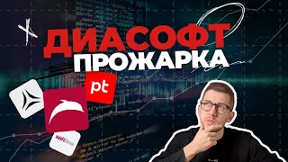 «Диасофт»: прожарка. Стоит ли участвовать в IPO крупнейшего производителя ПО для банков?