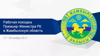 Рабочая поездка Бакытжана Сагинтаева в Жамбылскую область (17–18.11.2017)