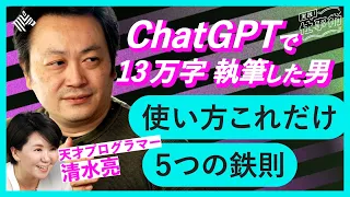 【活用術】まずはここから。ChatGPTの使い方、5つの鉄則を天才が伝授【清水亮】