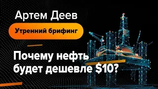 Почему нефть будет дешевле $10? | AMarkets