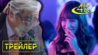 💥 Самый лучший босс - Трейлер #2 на Русском языке  (2022) | UHD на канале 4К Трейлеры фильмов