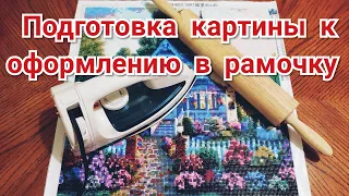 Как подготовить картину к оформлению в рамочку.  Алмазная Вышивка.