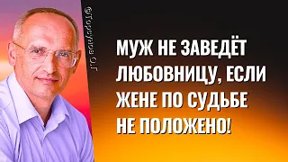 Муж не заведёт любовницу, если жене по судьбе не положено! Торсунов лекции