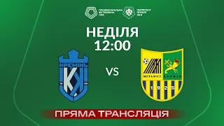 🔴 Кремінь – Металіст. ТРАНСЛЯЦІЯ МАТЧУ / Група «Вибування»  / Перша ліга ПФЛ 2023/24