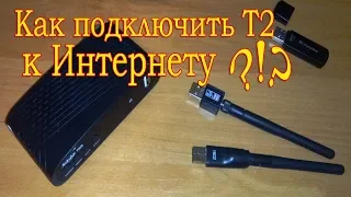 Как подключить Т2 тюнер к интернету