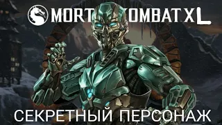 Как получить секретного персонажа в Mortal Kombat XL?