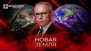 Новая Земля — Самые шокирующие гипотезы 04 05 2022