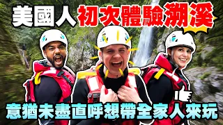 美國人最愛的台灣行程😍 朔溪到想留在台灣帶團😝！AMERICAN & BRITISH EXPERIENCED WATER TRACING FOR THE FIRST TIME😋 ｜EP4