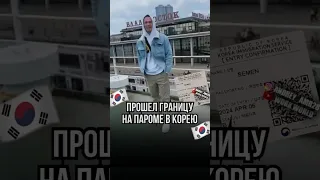 🇰🇷ЗАЕХАЛ В КОРЕЮ ЧЕРЕЗ ПАРОМ