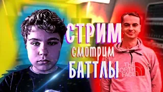 Батловый стрим. Смотрим все свежие батлы.Гость FWDINGZ.140 BPM CUP SOUL X 13/47