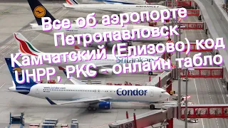 Все об аэропорте Петропавловск Камчатский (Елизово) код UHPP, PKC - онлайн табло