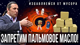 Избавляемся от мусора. Необходимо запретить пальмовое масло!