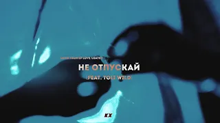 KICKROX - Не отпускай (feat. Toli Wild)