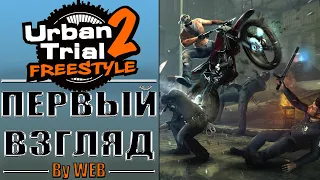 Urban Trial Freestyle [2013] - Первый Взгляд by WEB