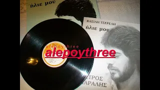 ΚΑΡΑΛΗΣ ΠΕΤΡΟΣ - ΟΙ ΠΑΣΧΑΛΙΕΣ 33 rpm