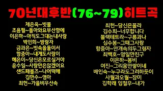 ❤️70년대후반(76~79)인기곡모음(선택하여 청취가능)#7080