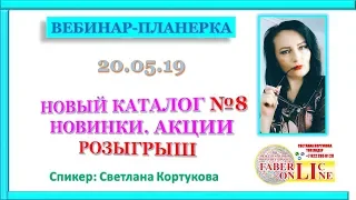 ВЕБИНАР - ПЛАНЕРКА. НОВЫЙ КАТАЛОГ № 8 ФАБЕРЛИК. НОВИНКИ. АКЦИИ.РОЗЫГРЫШ