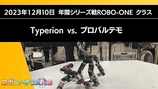 Typerion(青）vs.プロバルテモ（赤）20231210年間シリーズ戦ROBO-ONEクラス　決勝戦