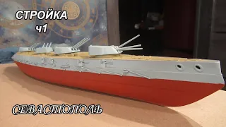 Сборка линкора Севастополь 1/350 от Звезды