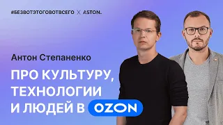 Антон Степаненко (CTO Ozon) - про культуру, технологии и людей в Ozon