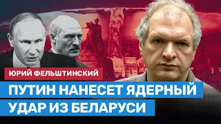 Путин нанесет ядерный удар из Беларуси, чтобы избежать ответного удара по России — Фельштинский