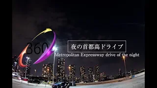 【VR首都高ドライブ】360° theta v 辰巳PA Metropolitan Expressway  drive of the night