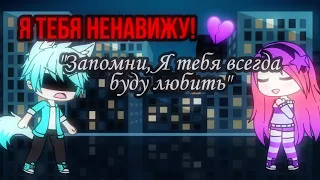 "Запомни, я тебя всегда буду любить"//мини-фильм//Gacha life