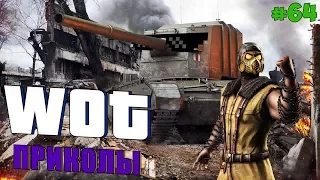 WoT Приколы # 64