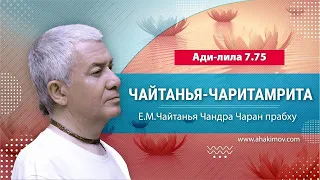 ЗАПИСЬ 31/01/2022 Чайтанья-Чаритамрита, Ади-лила 7.75. Е.М. Чайтанья Чандра Чаран прабху. Ильский