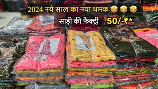 सूरत साड़ी होलसेल मार्केट | Surat Saree Wholesale Market | Mix Saree Lot | Fancy Saree | Silk Sarees