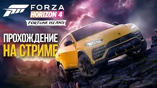 FORZA HORIZON 4 FORTUNE ISLAND на СТРИМЕ #3