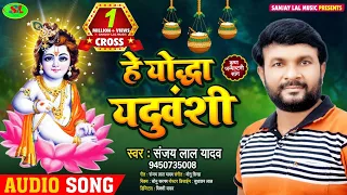 हे योद्धा यदुवंशी | #Sanjay Lal Yadav | Ye Yodha Yaduvanshi | Bhojpuri Song Hit Song 2021