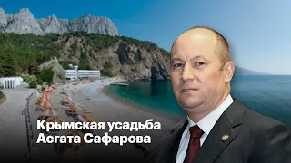 Крымская усадьба Асгата Сафарова