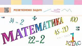 Математика 1 клас НУШ. Розв'язуємо задачі (с. 132)