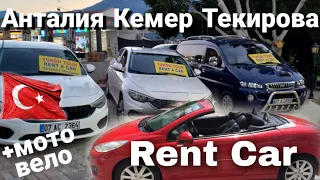 Прокат авто, мото, велотранспорта в Текирова Кемер Анталия Турция. Rent Car 2022