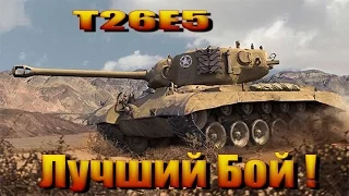 T26E5  Лучший Бой! 10kills  World of Tanks