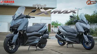 รีวิวรถ YAMAHA X-MAX 2021 สุดยอด บิ๊กสกู๊ตเตอร์ที่ขายดีที่สุดในประเทศไทย :81AUTO