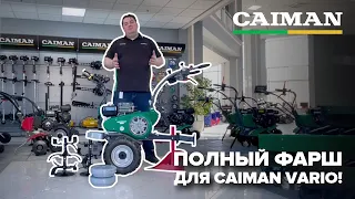 Полный ФАРШ для  CAIMAN VARIO! #мотоблок#дача#деревня#огород#вспашка#