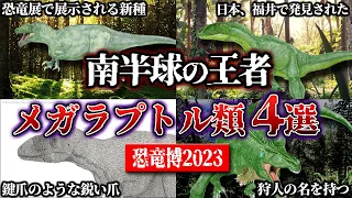 【ゆっくり解説】2023恐竜博特集②　巨大なラプトルってどんな生物？　メガラプトル類