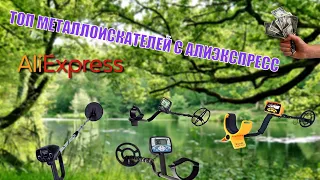 ТОП МЕТАЛЛОИСКАТЕЛЕЙ С АЛИЭКСПРЕСС  / TOP METAL DETECTORS WITH ALIEXPRESS