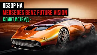 Mersedes Benz Future Vision - космический монстр