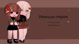 Реакция стран •|I'm Vasya-Yasha°|Countryhumans reaction to TikTok|Моя AU|•