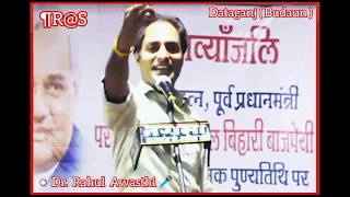 इस दुनिया में सदा सभी को पूरा प्यार नहीं मिलता | डॉ. राहुल अवस्थी | Dr. Rahul Awasthi