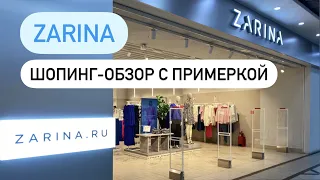 Шопинг-обзор ZARINA с примеркой. Новая коллекция ZARINA 2022. Екатеринбург. Шопинг влог.