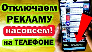 Как Отключить РЕКЛАМУ на ЛЮБОМ СМАРТФОНЕ (Новый СПОСОБ без РУТ 2020 г)