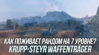 На что способен Krupp-Steyr Waffenträger? | Wot Blitz